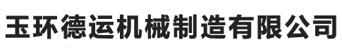 玉環德運機械制造有限公司